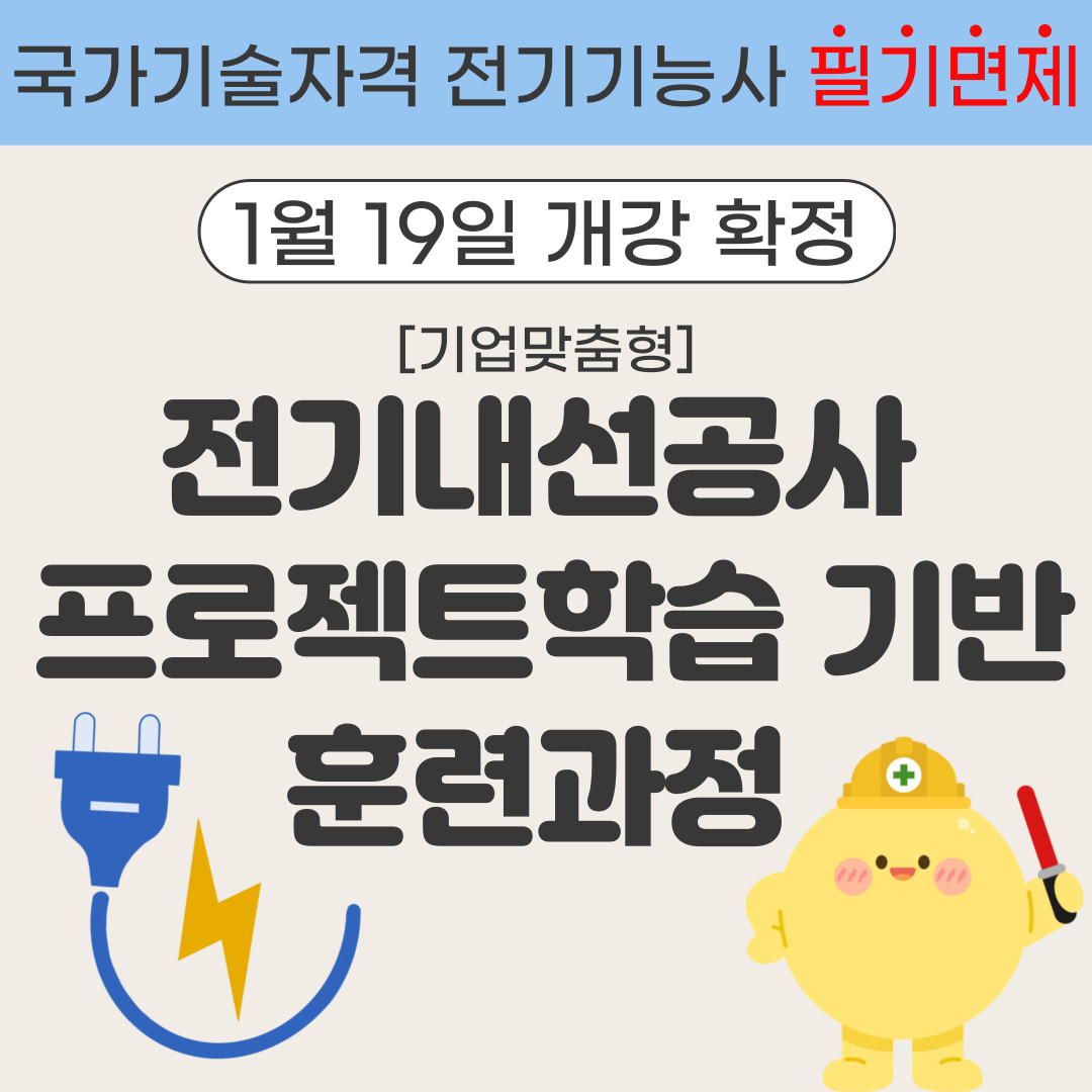 [한국산업직업전문학교] 전기기능사 필기시험 면제 + 매월 훈련수당 40만원