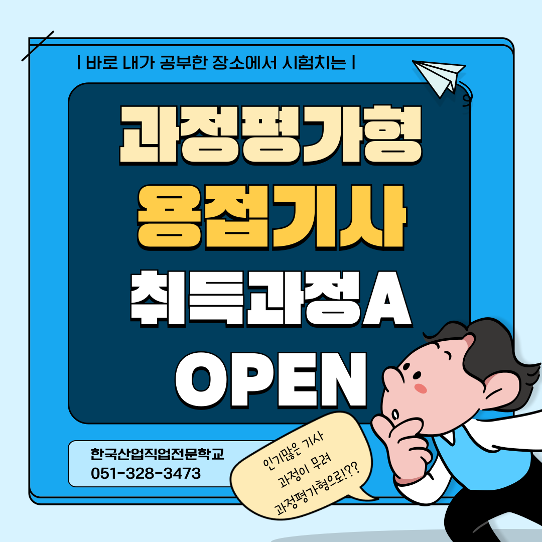 [부산용접기사/국비지원/과정평가형]빠르게 용접기사 자격취득하는 방법!