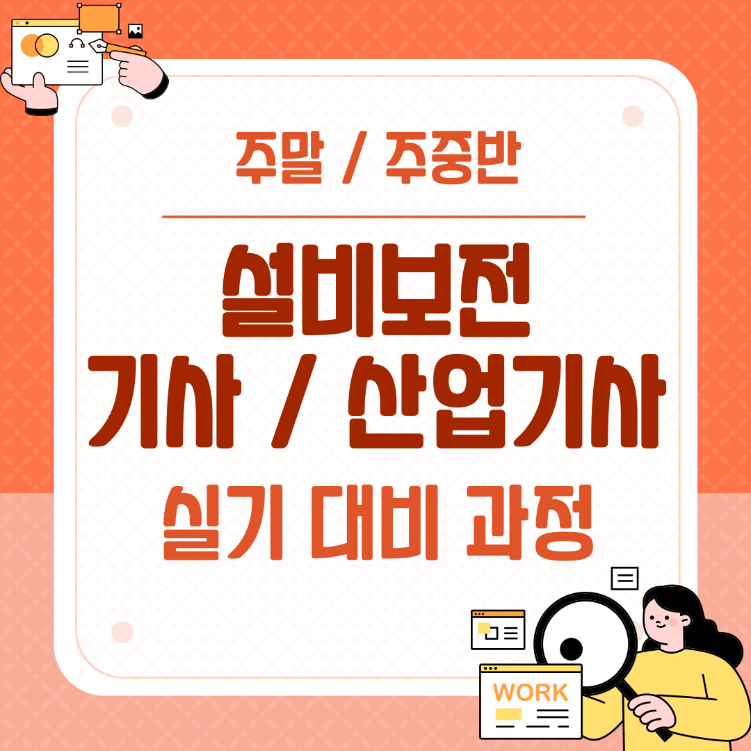 [부산 설비보전/2025대비(자비)] ★2025설비보전 기사/산업기사 실기대비과정 개설!★ 