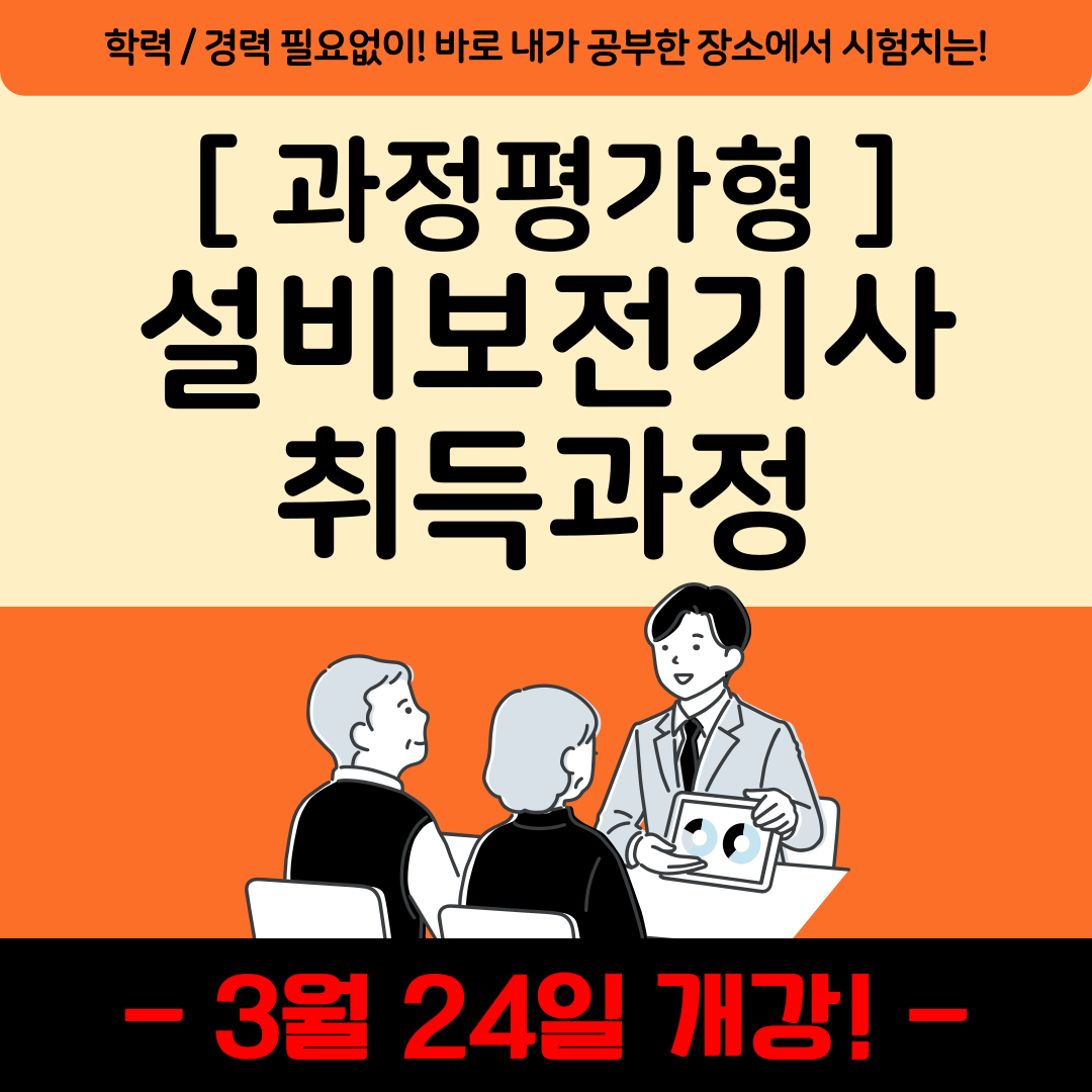 [부산설비보전기사/국비지원/과정평가형]설비보전기사 자격취득하고 기계설비유지관리자 초급 선임되는 방법!