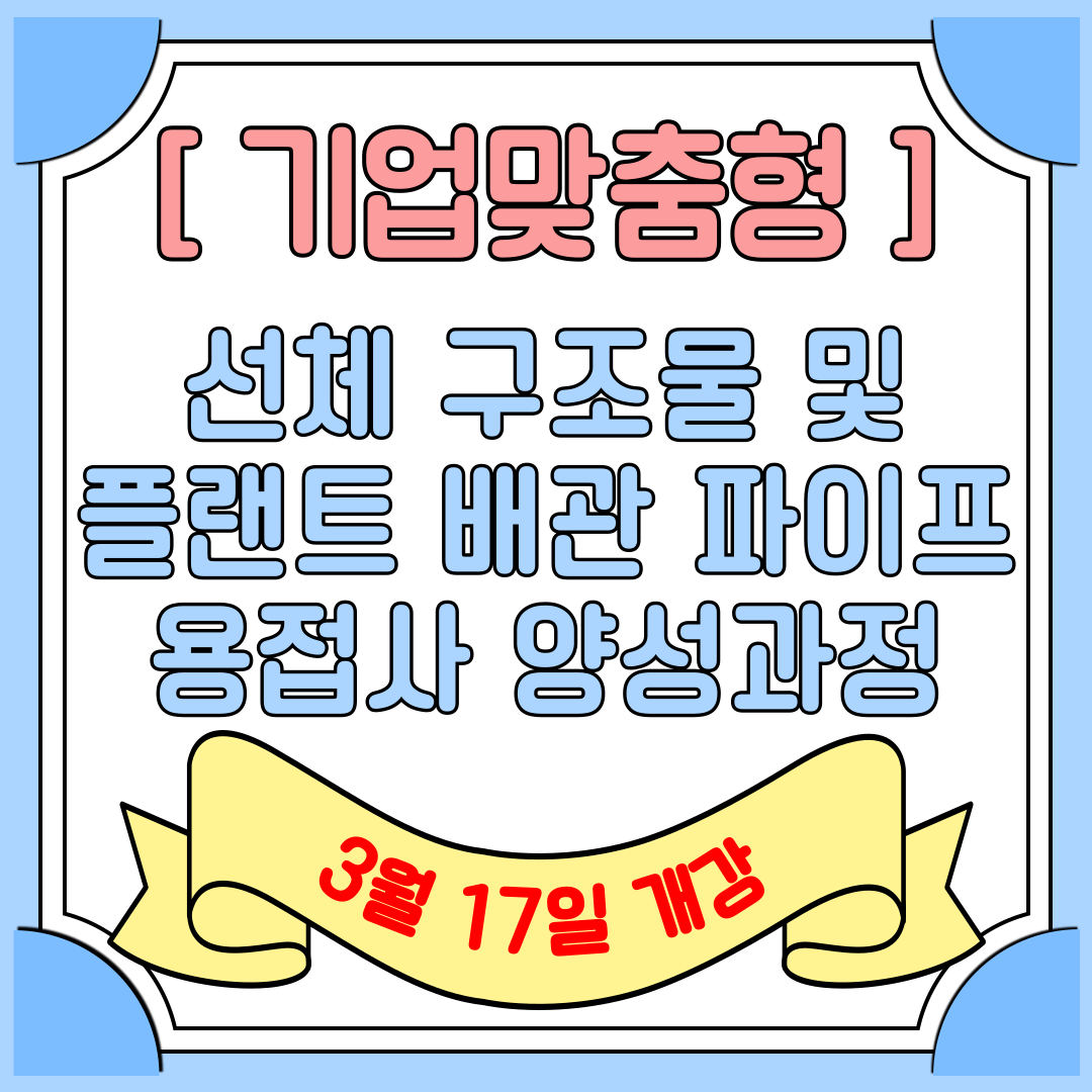 [부산 용접/기업맞춤형/국비지원] 개인맞춤 취업지원까지 가능한 용접과정!