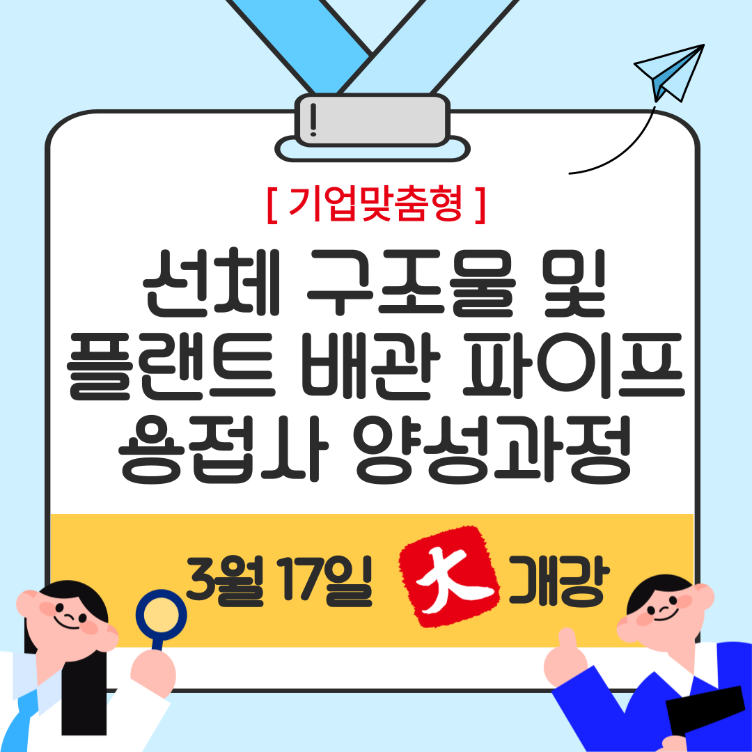 [부산 용접/기업맞춤형/국비지원] 정년없는 분야 전액국비지원 받아 수강하기!