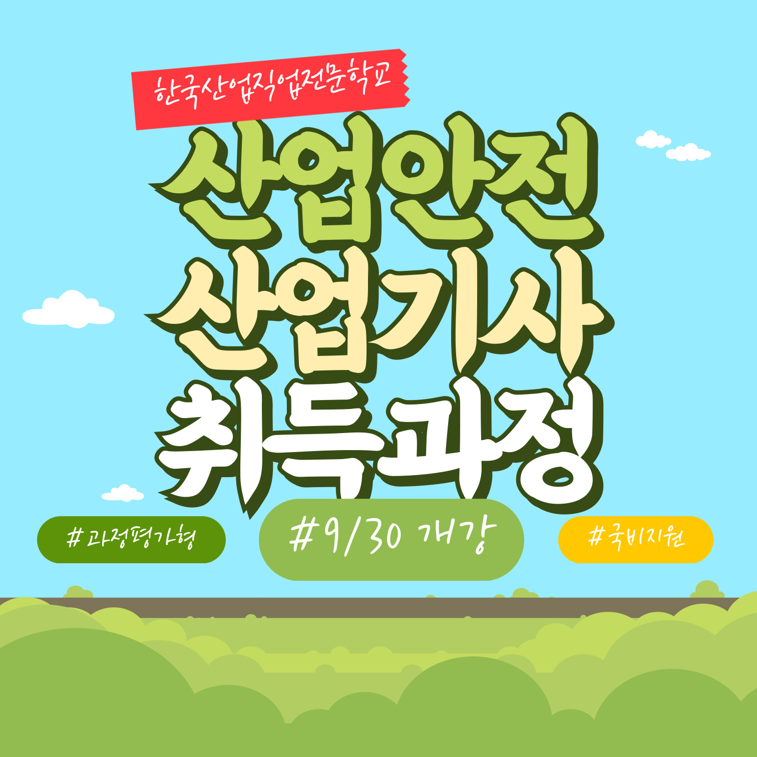 [한국산업직업전문학교] 과정평가형 산업안전기사 발표 수업/산업안전 산업기사 취득하기