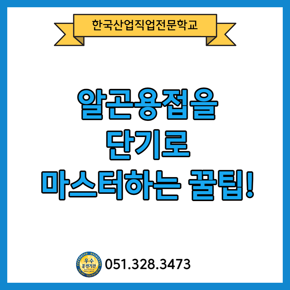 알곤용접을 단기로 마스터하는 꿀팁 !