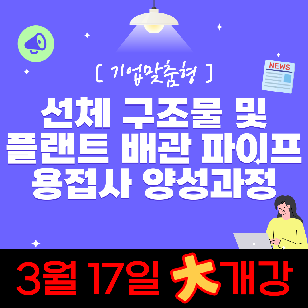 [부산 용접/기업맞춤형/국비지원] 자비부담없이 용접수업 듣는 방법공개!