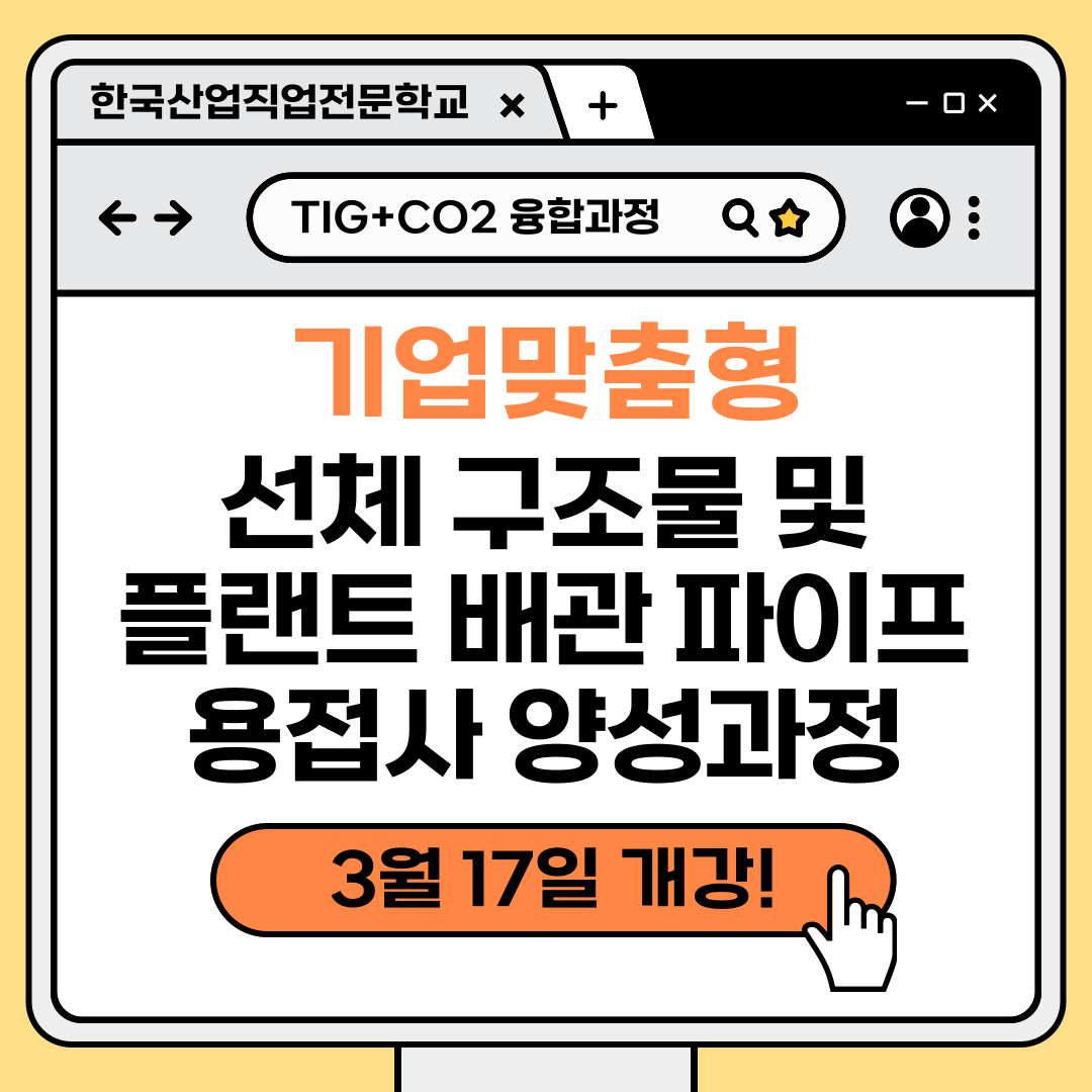 [부산 용접/기업맞춤형/국비지원] 알곤(TIG/가스텅스텐아크용접) 과정