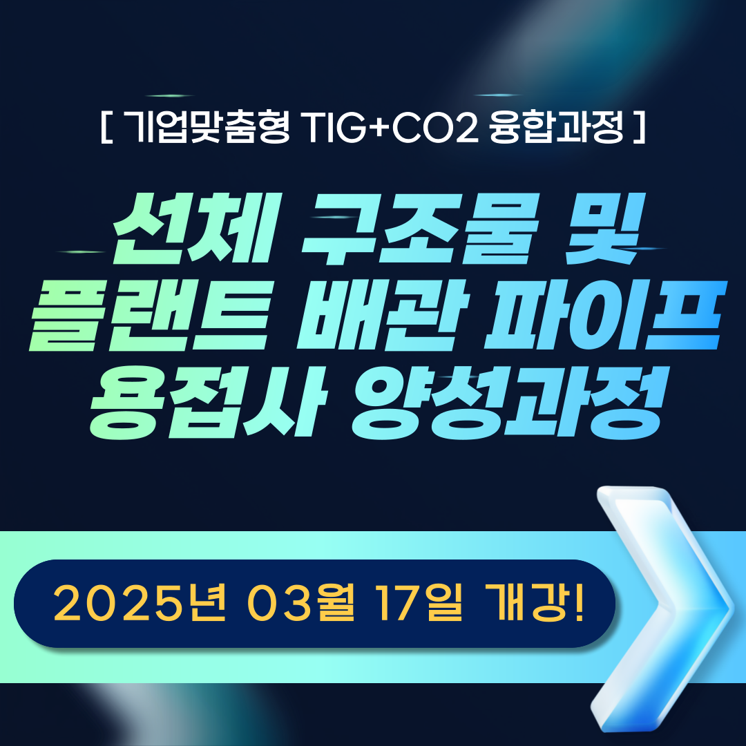[부산 용접/기업맞춤형/국비지원] CO2용접 (이산화탄소가스아크용접)을 전액국비지원 받아 수강하는 법!