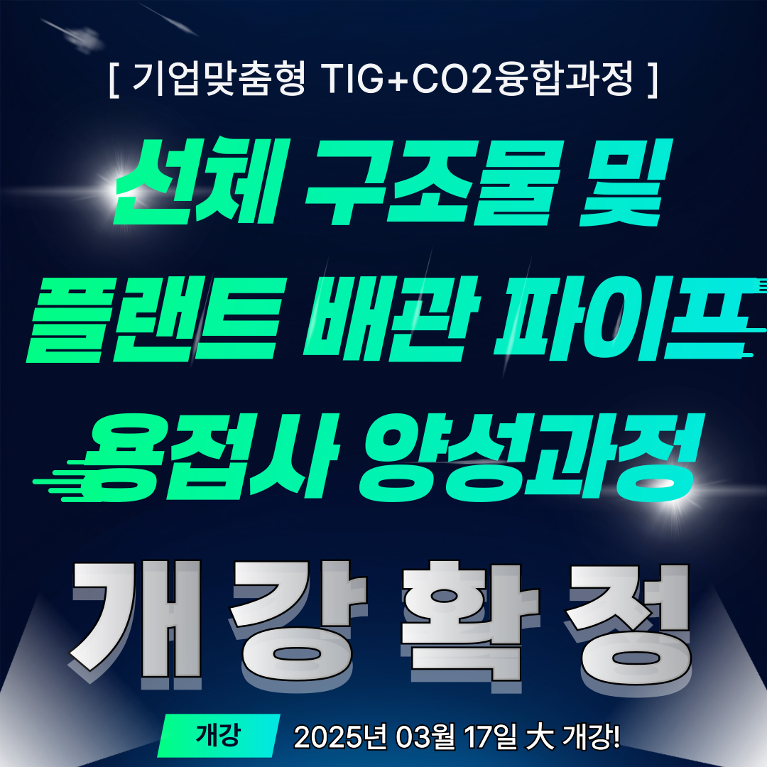 [부산 용접/기업맞춤형/국비지원] 부산용접은 30년 전통이 있는 한국산업직업전문학교에서!