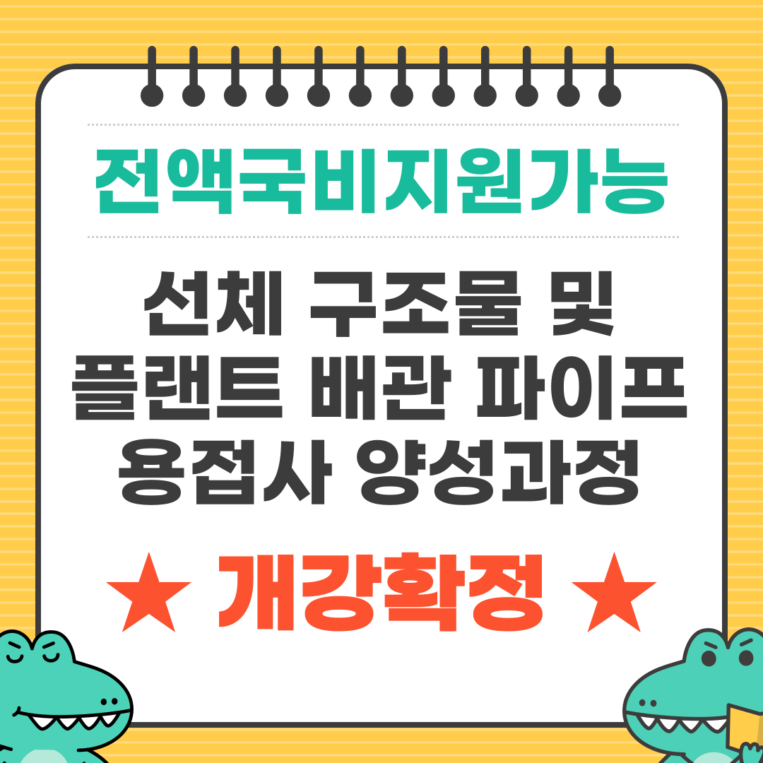 [부산 용접/기업맞춤형/국비지원] 기업맞춤형 전액국비 용접과정 개강 임박!!