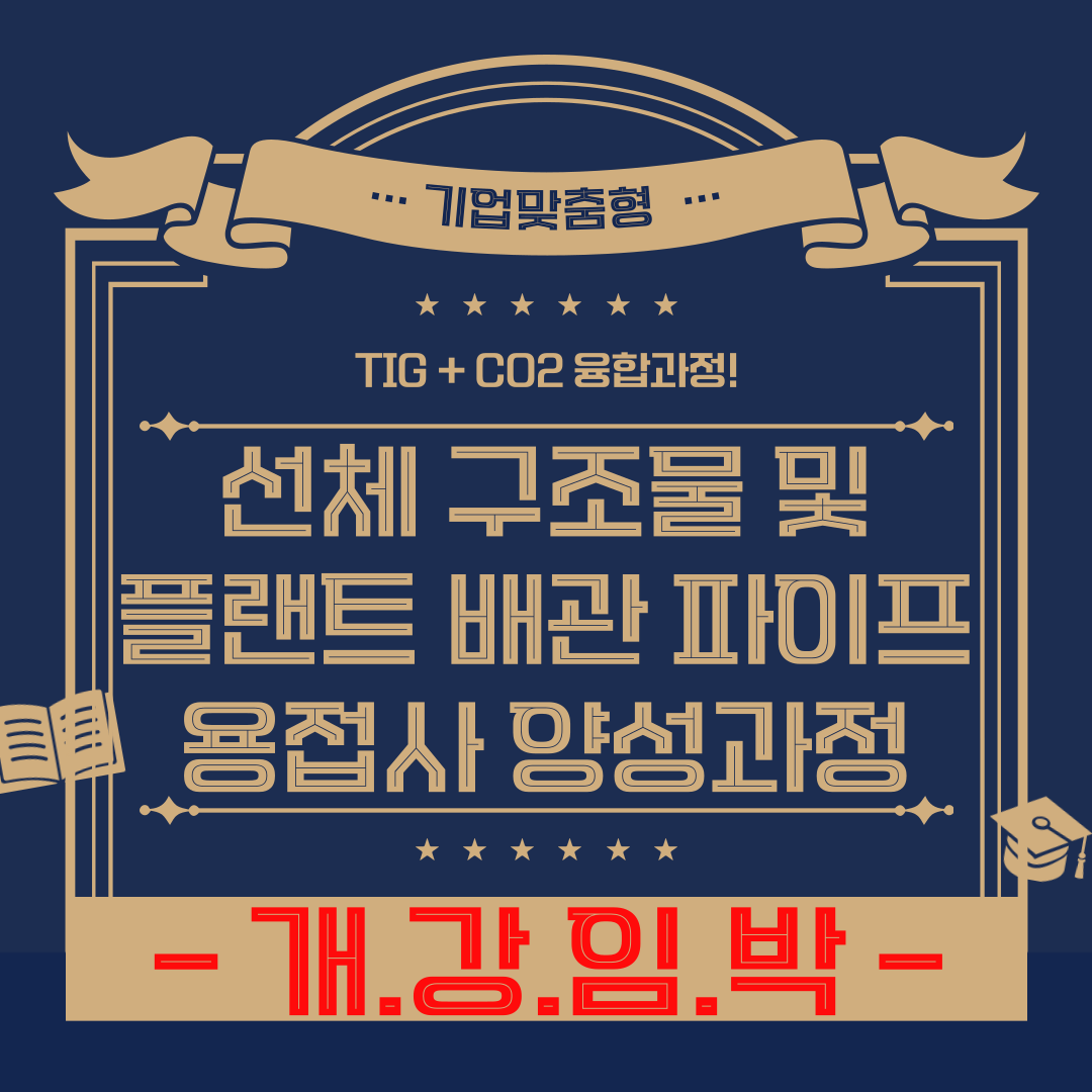 [부산 용접/기업맞춤형/국비지원] ★개강임박★TIG+CO2 융합 용접과정 3월 17일 개강!