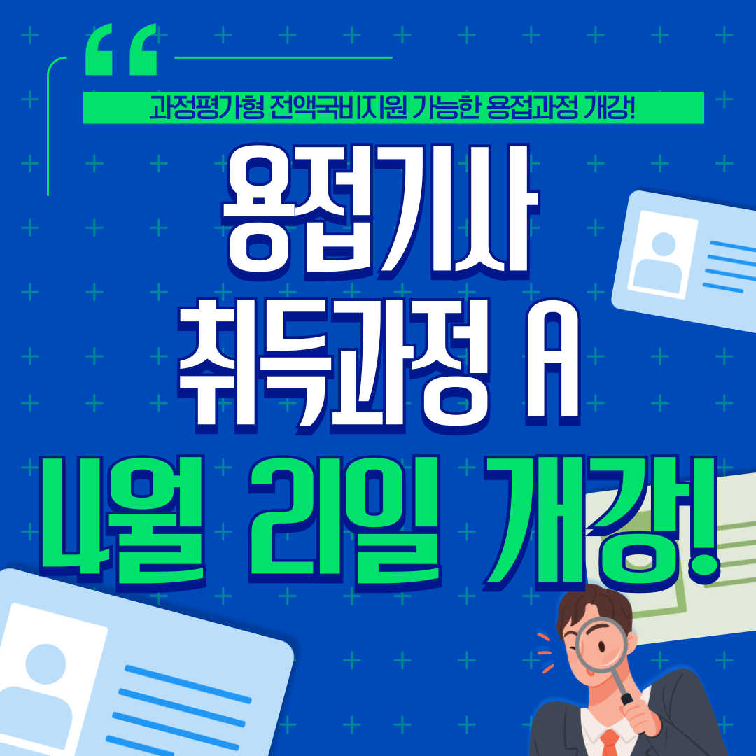 [부산용접기사/국비지원/과정평가형] 기능사,산업기사 필요없이 바로 기사급 자격증 취득방법!
