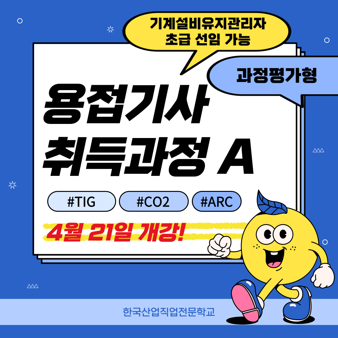 [부산용접기사/국비지원/과정평가형] 용접기사 과정평가형 자격취득과정