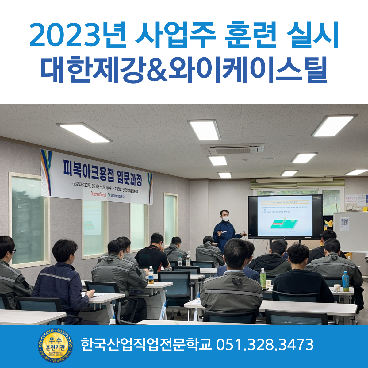 2023년 사업주 훈련 실시(대한제강&와이케이스틸)