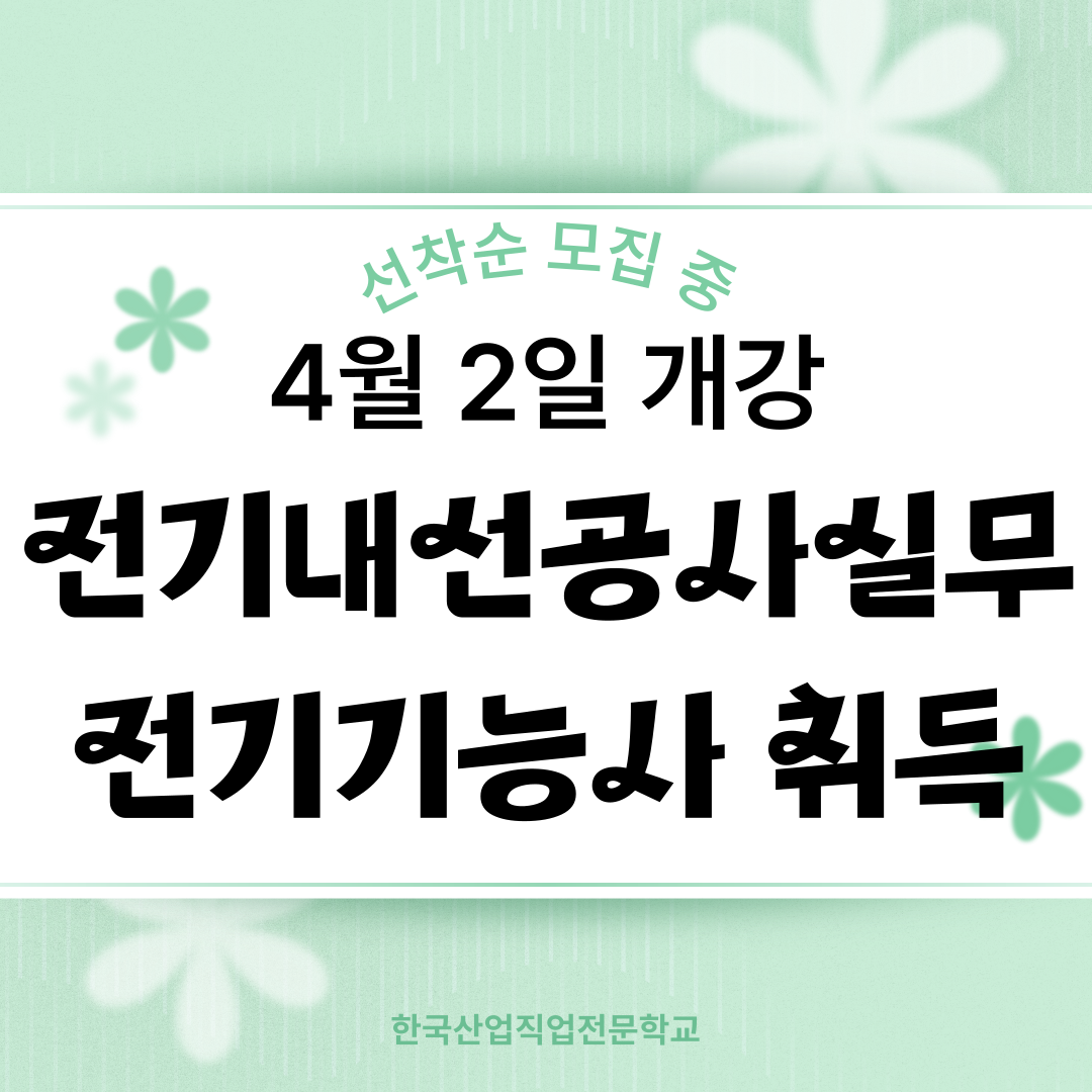 [부산/전기기능사/전기학원] 전기내선공사실무 과정