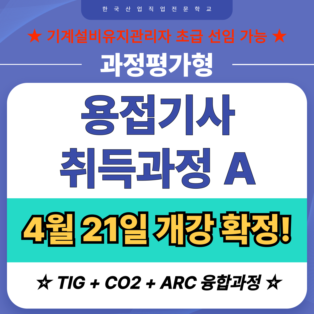 [부산용접기사/국비지원/과정평가형] 용접기사 자격취득과정 선착순 3명 모집!