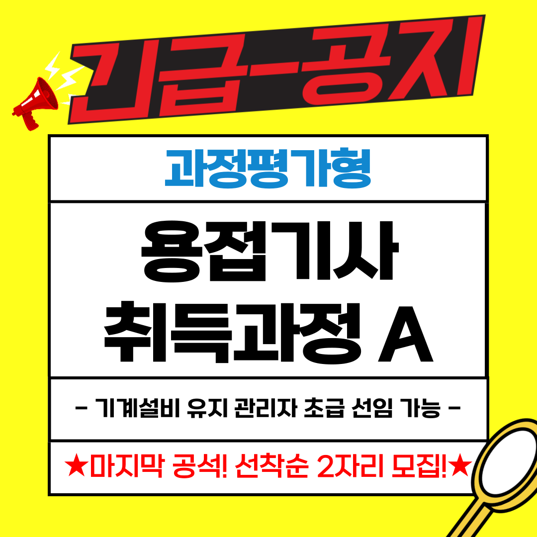 [부산용접기사/국비지원/과정평가형] ★긴급★ 용접기사자격취득과정 선착순 마지막 2명 추가 모집!