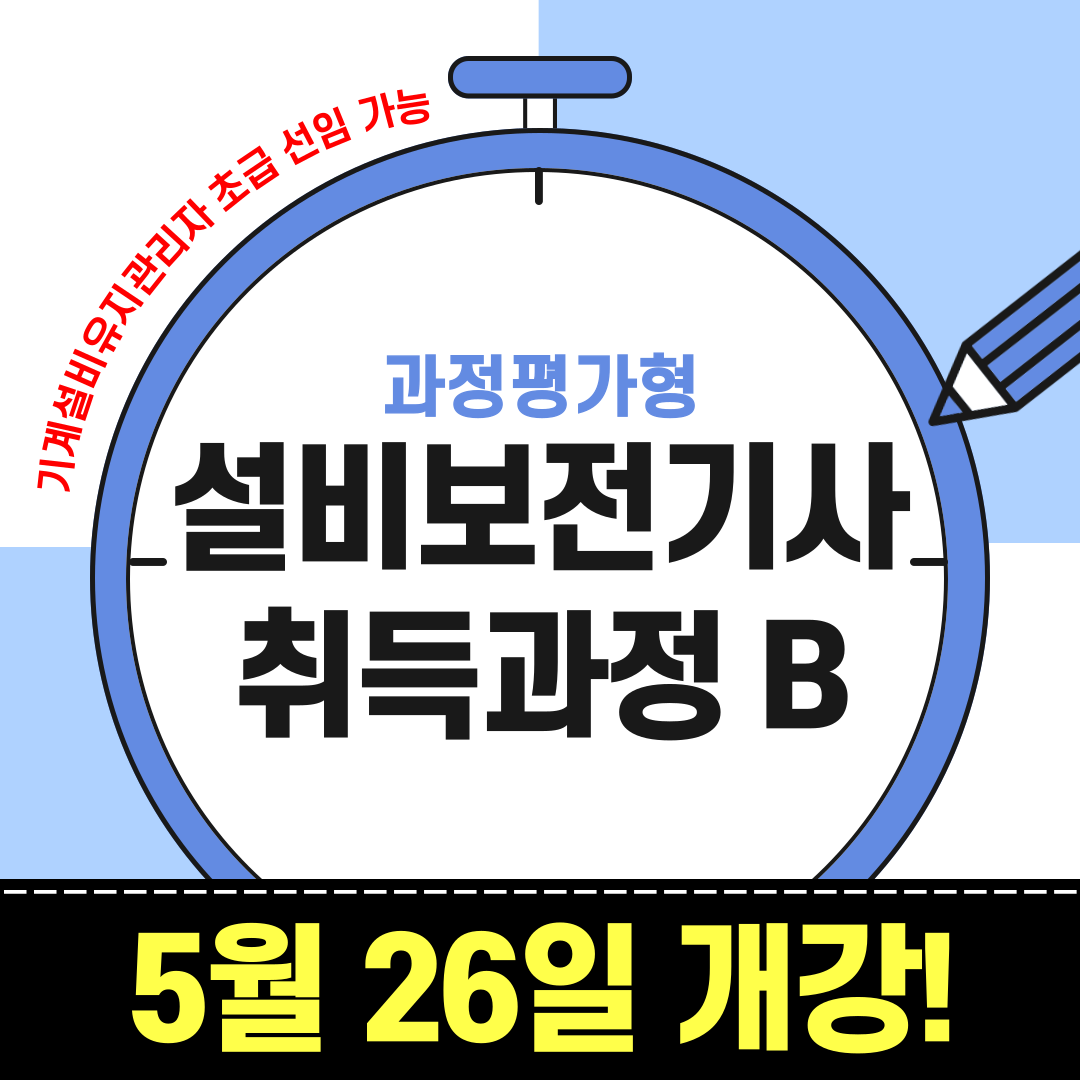 [부산/국비지원/설비보전] 전액 국비지원 받아 기사 자격 취득하는 꿀팁 안내!