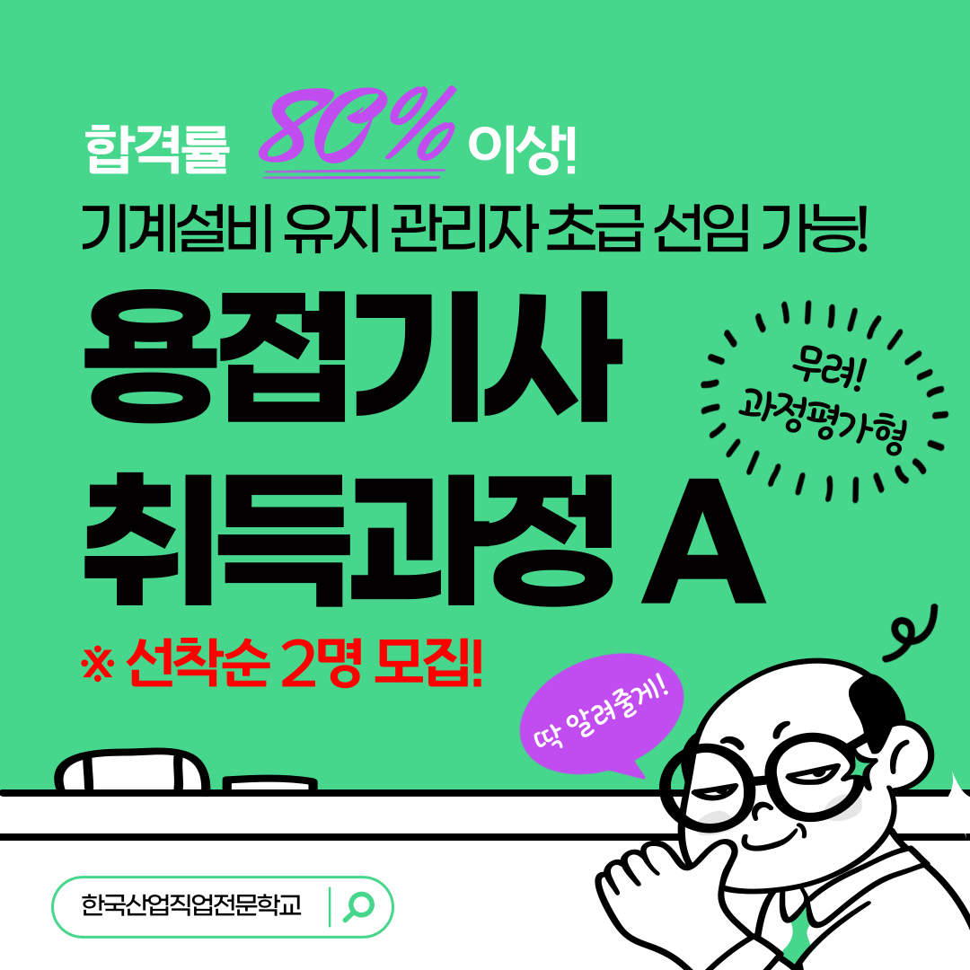 [부산용접기사/국비지원/과정평가형] ★긴급★ 용접기사자격취득과정 선착순 2명 추가 모집!