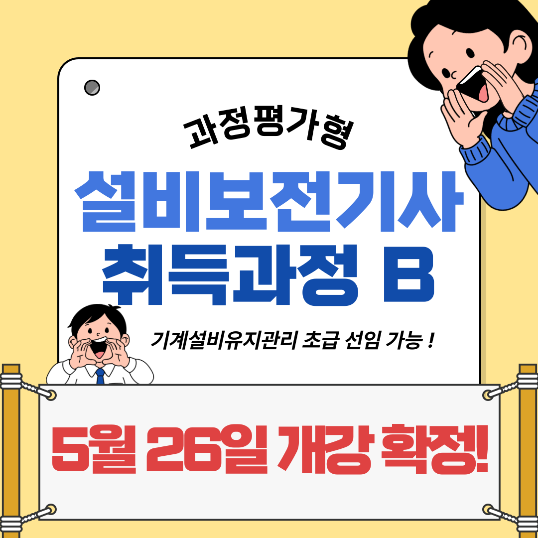 [부산/국비지원/설비보전] 과정평가형 과정이란?