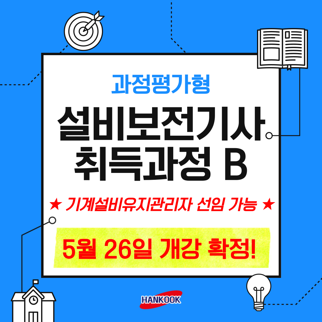 [부산/국비지원/설비보전] 기계설비유지관리자 선임 방법