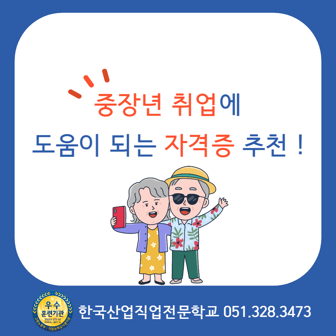 중장년 취업에 도움이 되는 자격증 추천 !