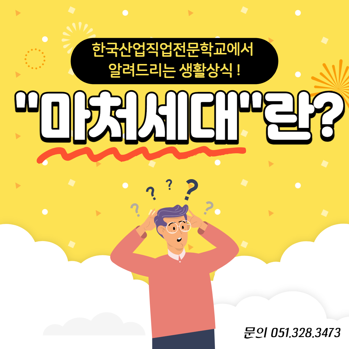 마처세대란 무엇일까?