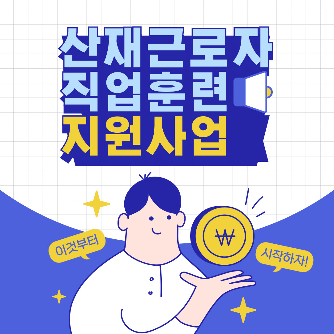 [한국산업직업전문학교] 산재근로자의 재취업을 위한 직업훈련 지원사업