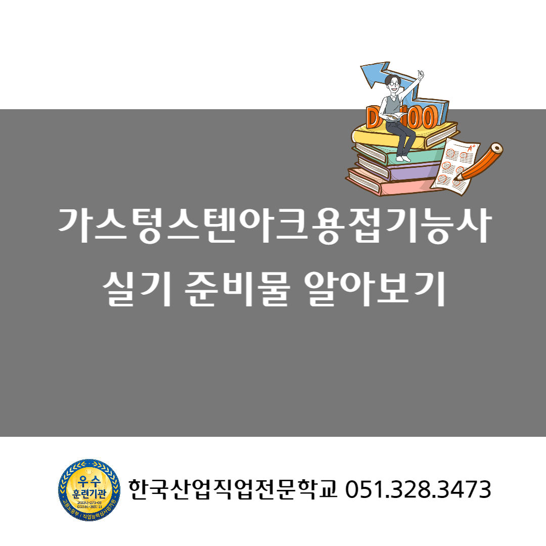 가스텅스텐아크용접기능사 실기준비물 체크 !