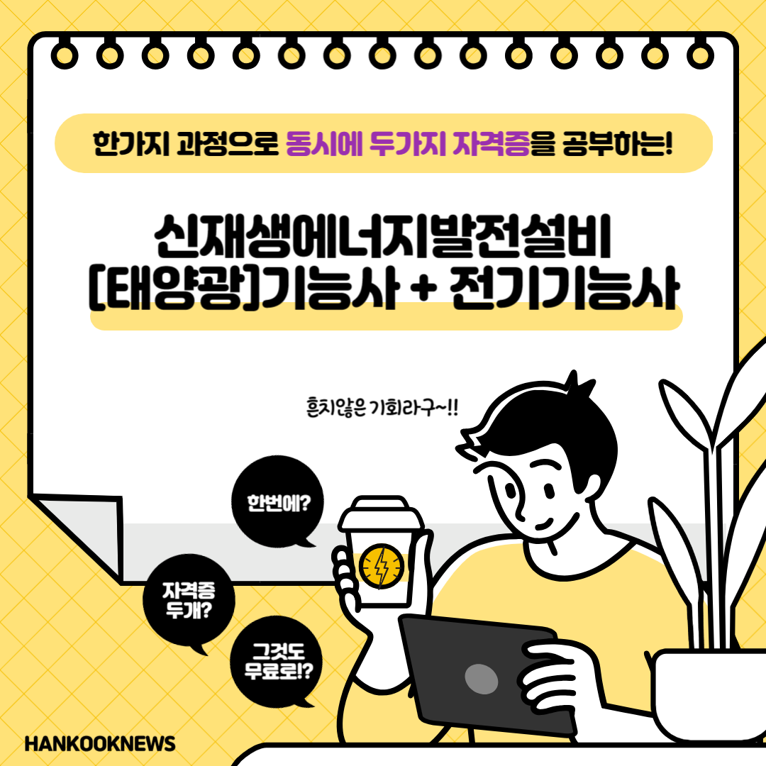 직업전문학교 / 신재생에너지발전설비(태양광)기능사+전기기능사자격취득B / 전기기능사 / 태양광기능사 / 신재생에너지발전설비 / 자격증취득 / 부산전기학원