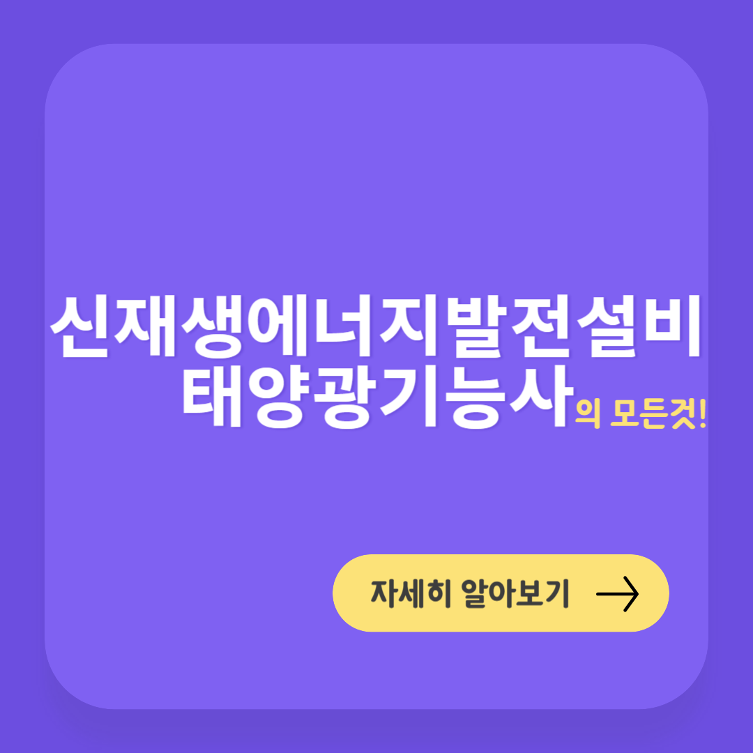 신재생에너지 발전설비 태양광기능사 자격증에 대한 모든것!/신재생에너지발전설비 태양광기능사 자격증/전기기능사/전기자격증