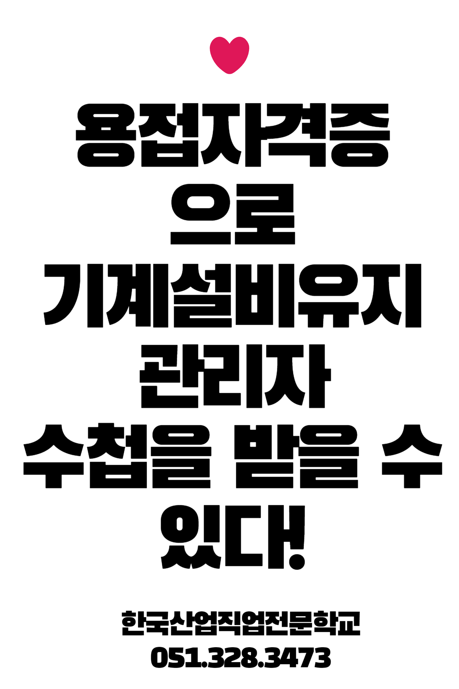 용접자격증으로 기계설비유지관리자 수첩 발급받자/과정평가형, 부산용접, 용접학교/한국산업직업전문학교