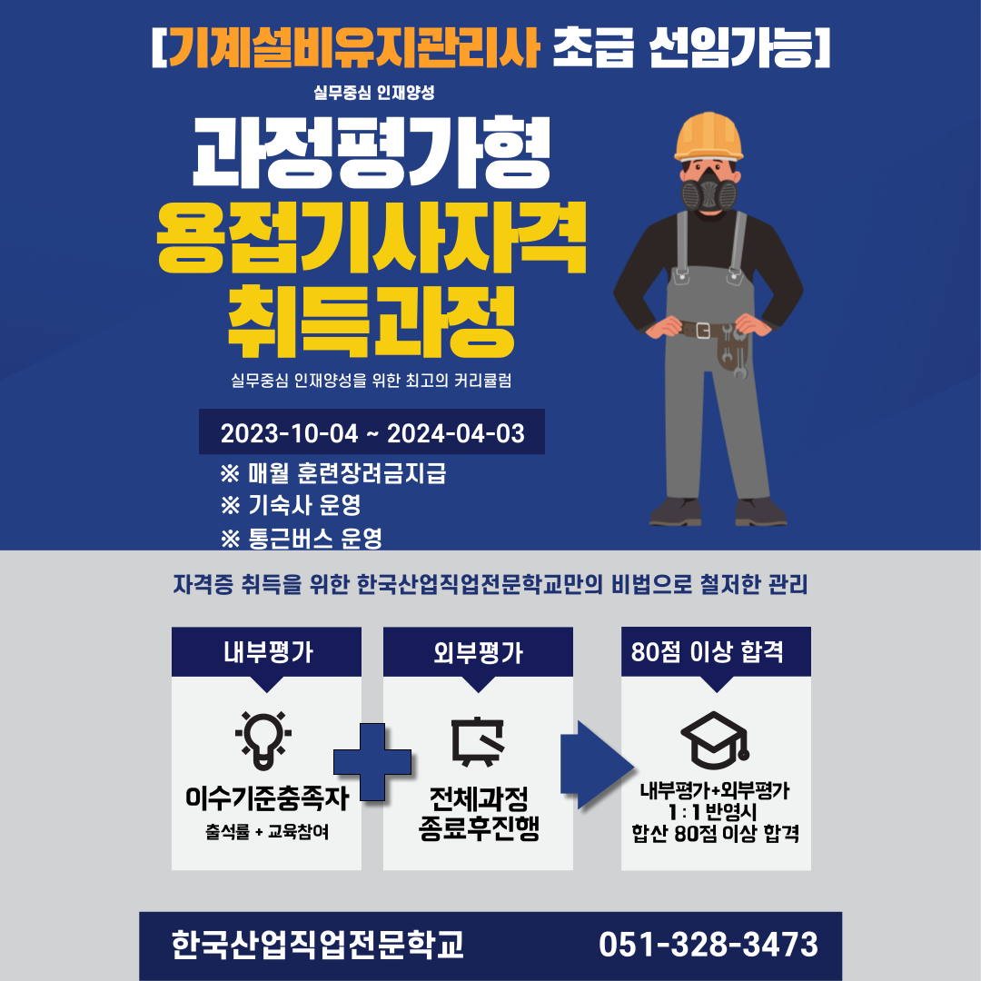 [과정평가형]용접기사 자격취득과정(A) 1회차/부산용접/부산국비지원