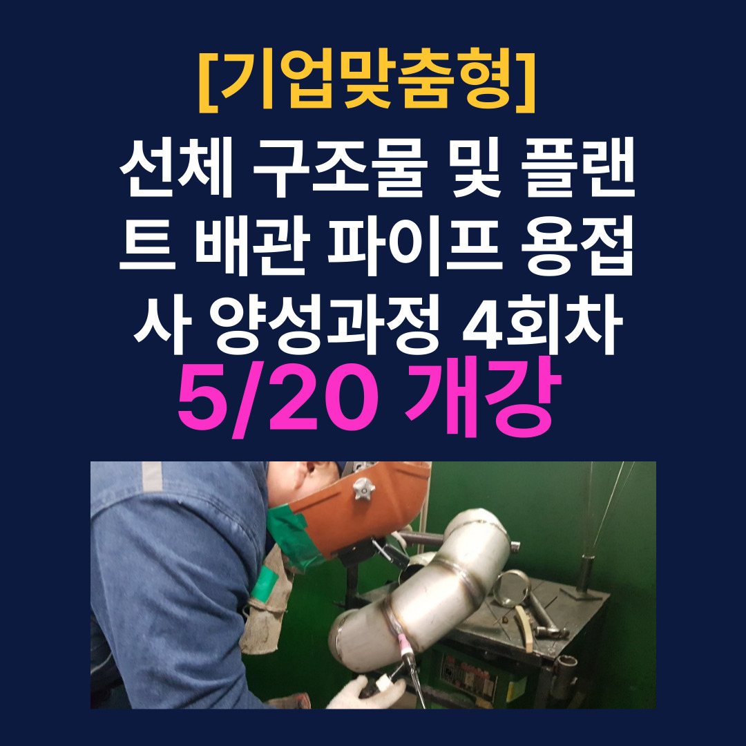 [한국산업직업전문학교] 기업맞춤형 훈련/직무경험이 있는 신입사원/5월 20일 개강
