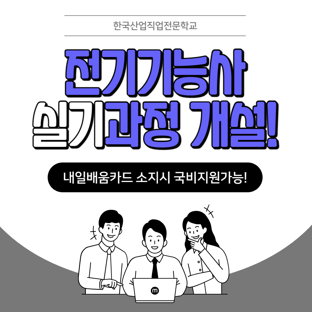 전기기능사실기/부산전기기능사/내일배움카드