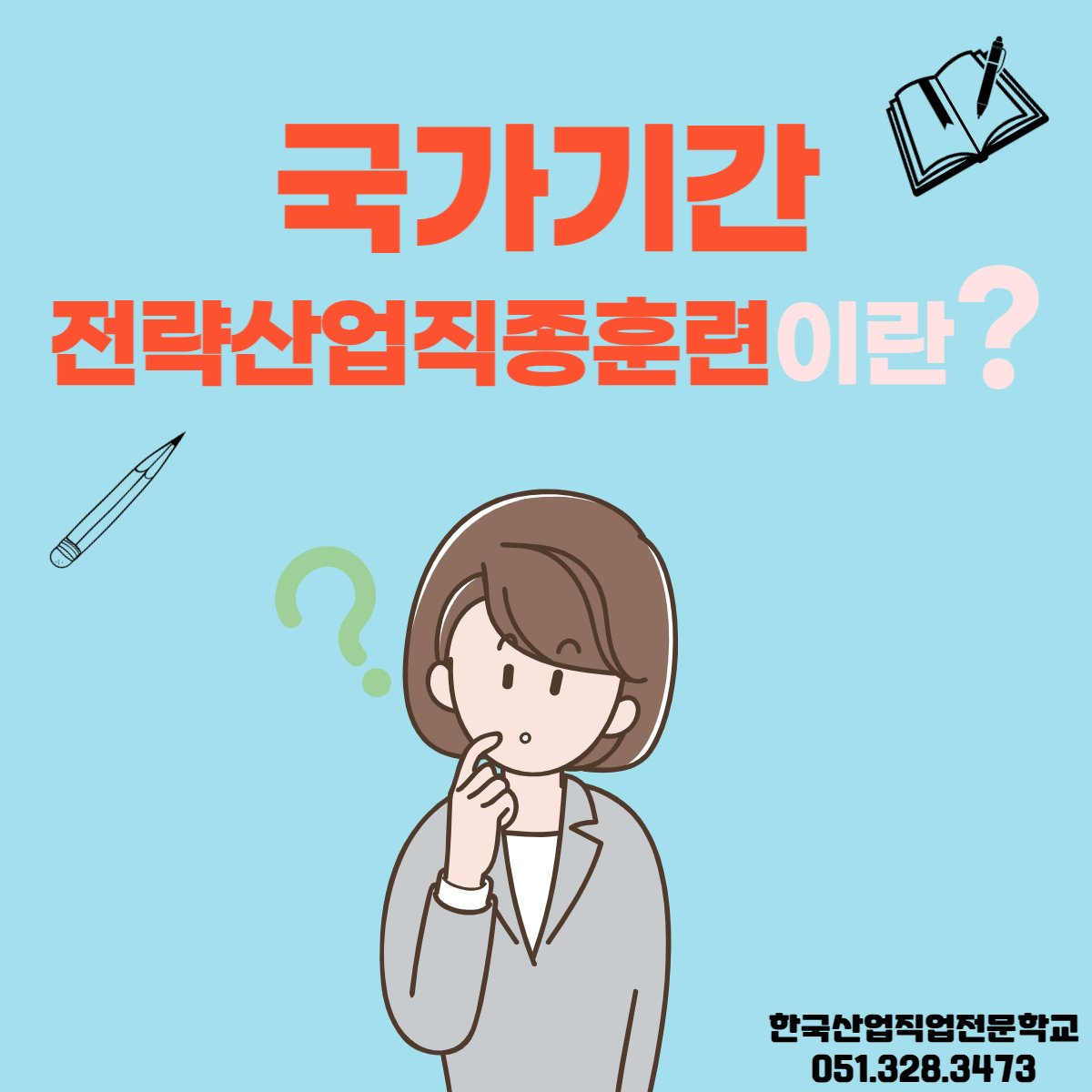 국가기간전략산업직종훈련에 대해 알아보자 ! 