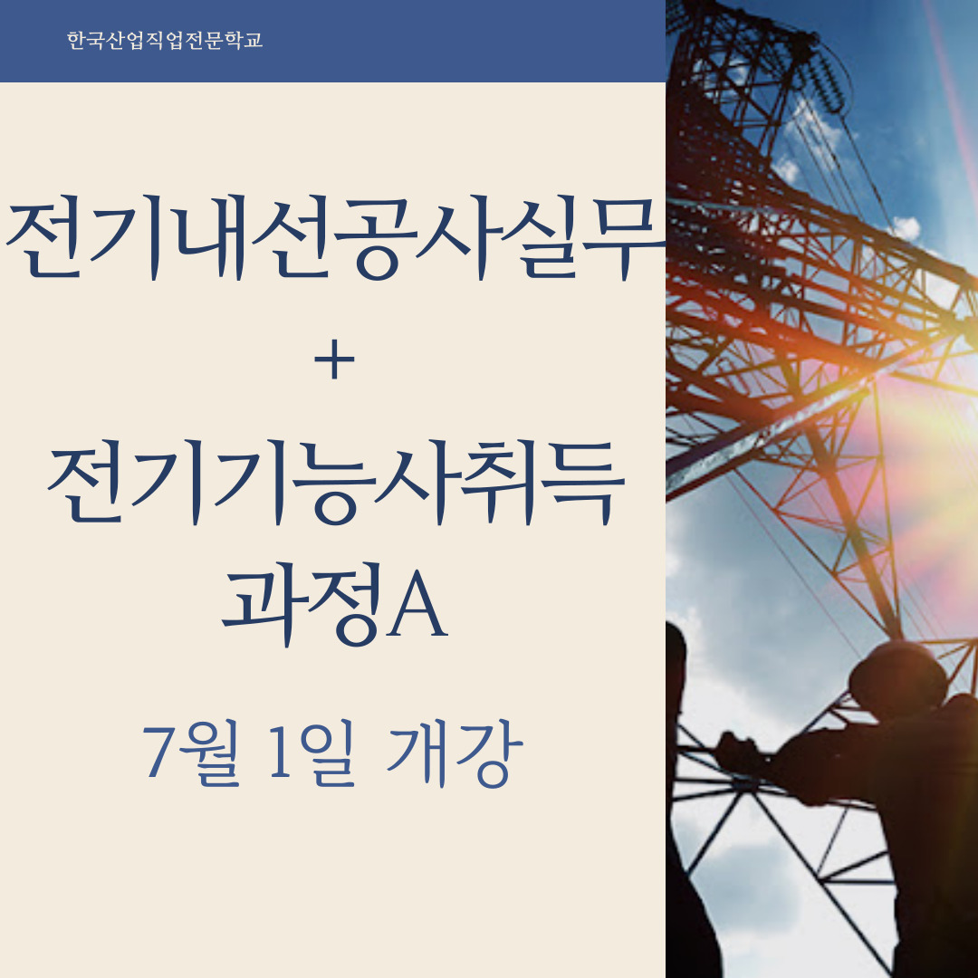 전기기능사 무료로 교육받고 자격증 합격하기!