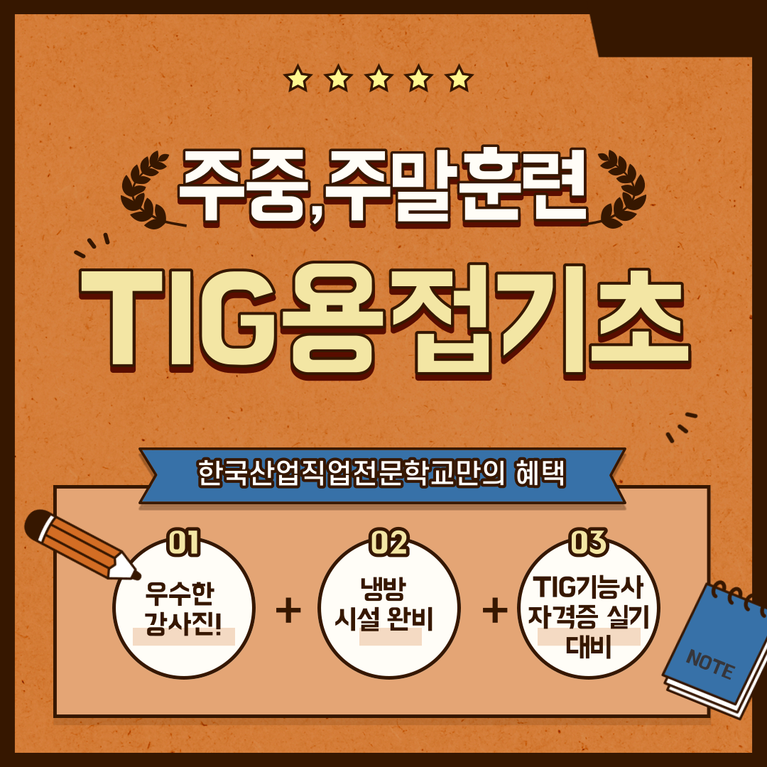 부산티그용접/부산용접/TIG용접 기능사