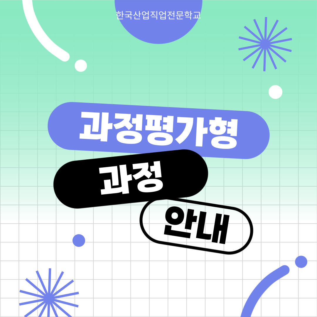 ‘과정평가형 국가기술자격’ 취업 경쟁력과 기업 만족도 동시에 잡았다!