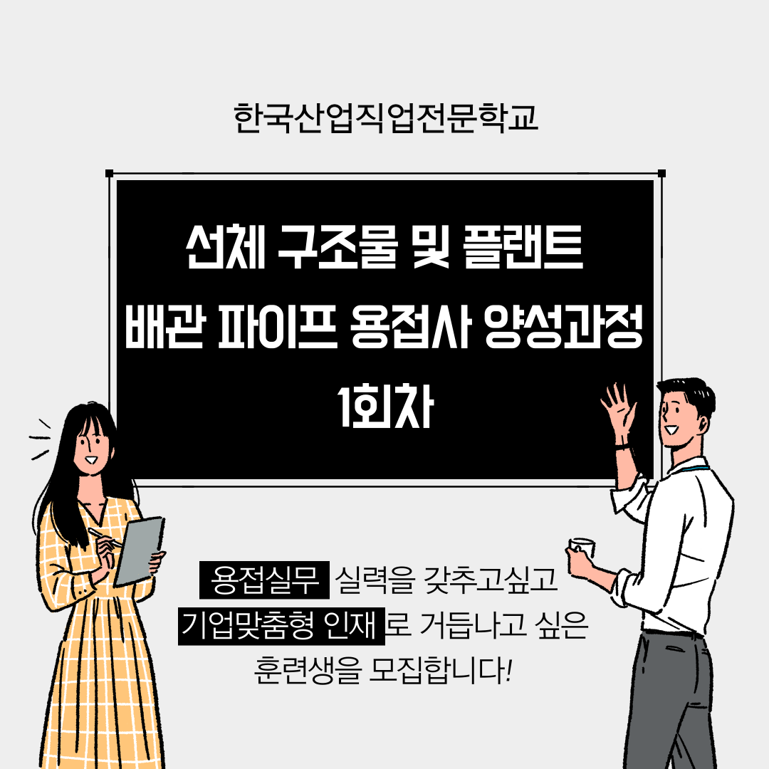 부산용접/선체 구조물 및 플랜트 배관 파이프 용접사 양성과정