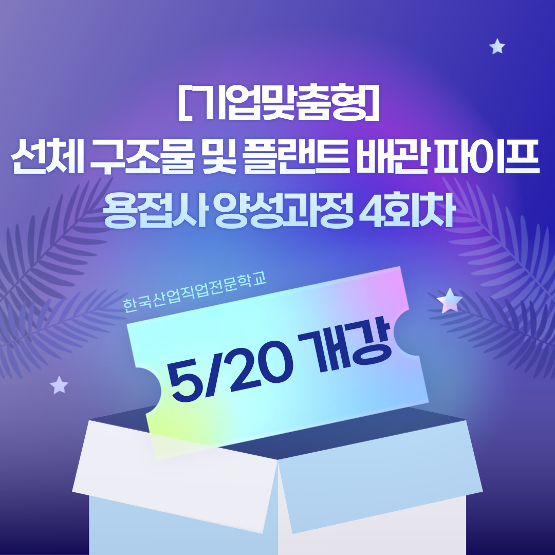 한국산업직업전문학교 기업이 원하는 역량 갖추고 취업하자!