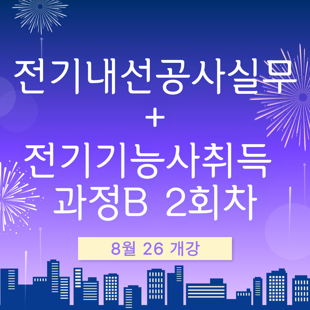 부산전기학원/내일배움카드/국비지원/전기기능사/부산바다축제