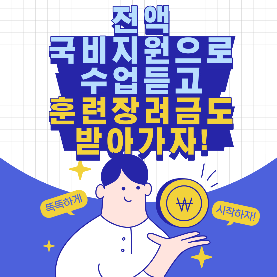 훈련장려금 받으면서 전액국비지원으로 수업듣는방법 / 부산용접 / 내일배움카드