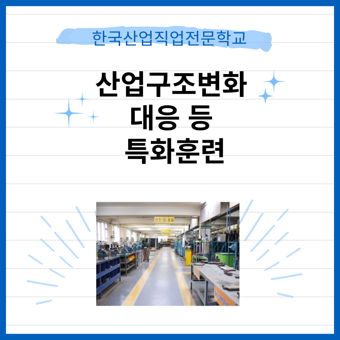 산업구조변화대응 등 특화훈련/ 국민내일배움카드, 부산용접학교, 한국산업직업전문학교