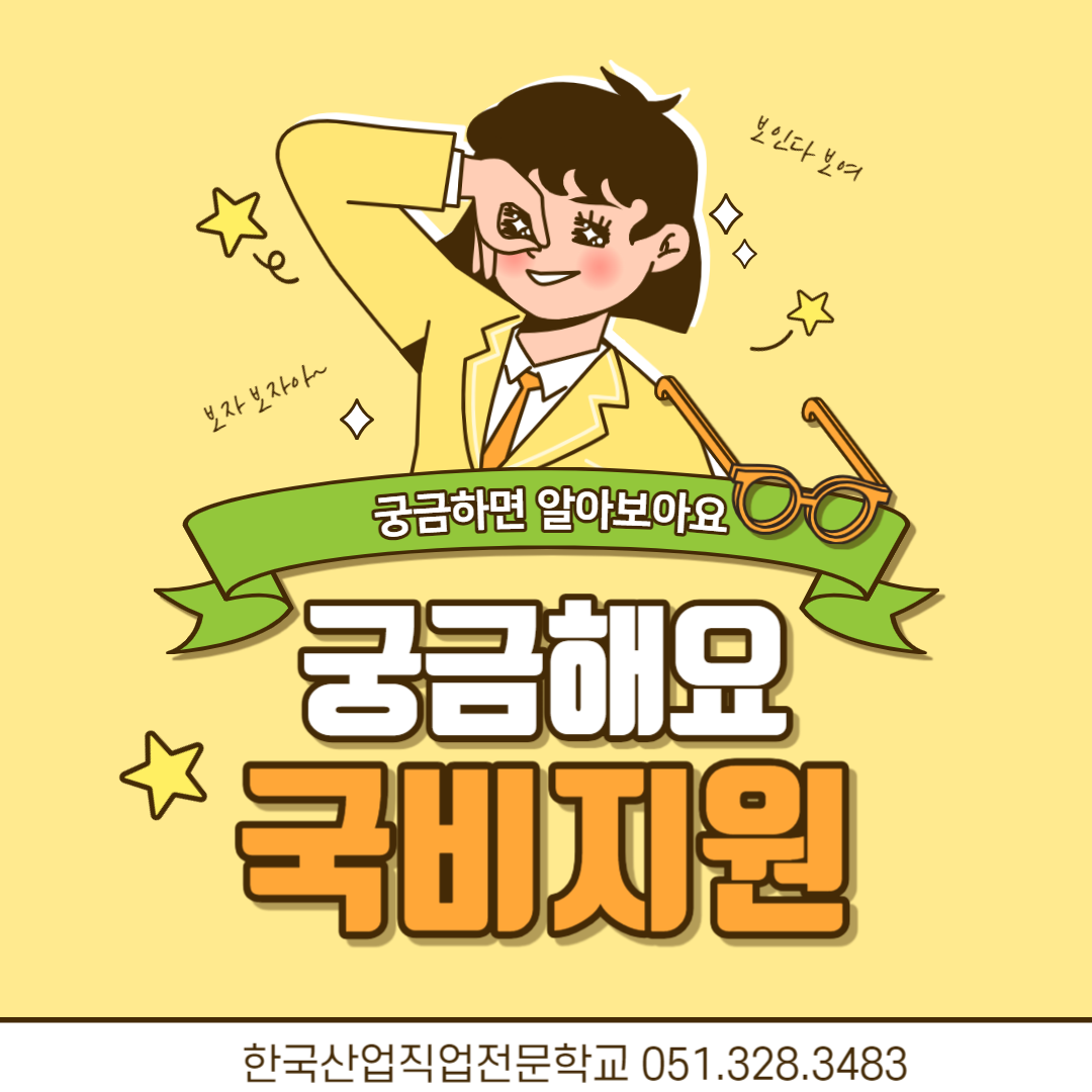 전액국비지원받고 훈련받자/ 기업맞춤형/ 국민내일배움카드/부산용접학교