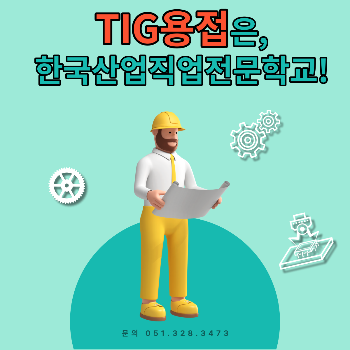 티그용접(TIG용접)은 한국산업직업전문학교! 