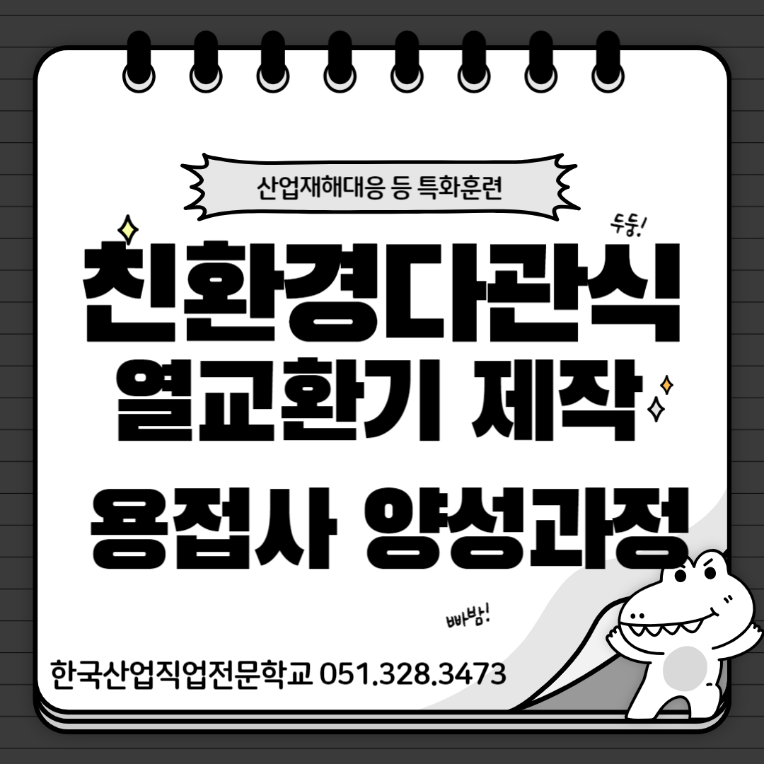 SUS용접/부산직업전문학교/친환경다관식열교환기/산대특훈련/스테인레스용접