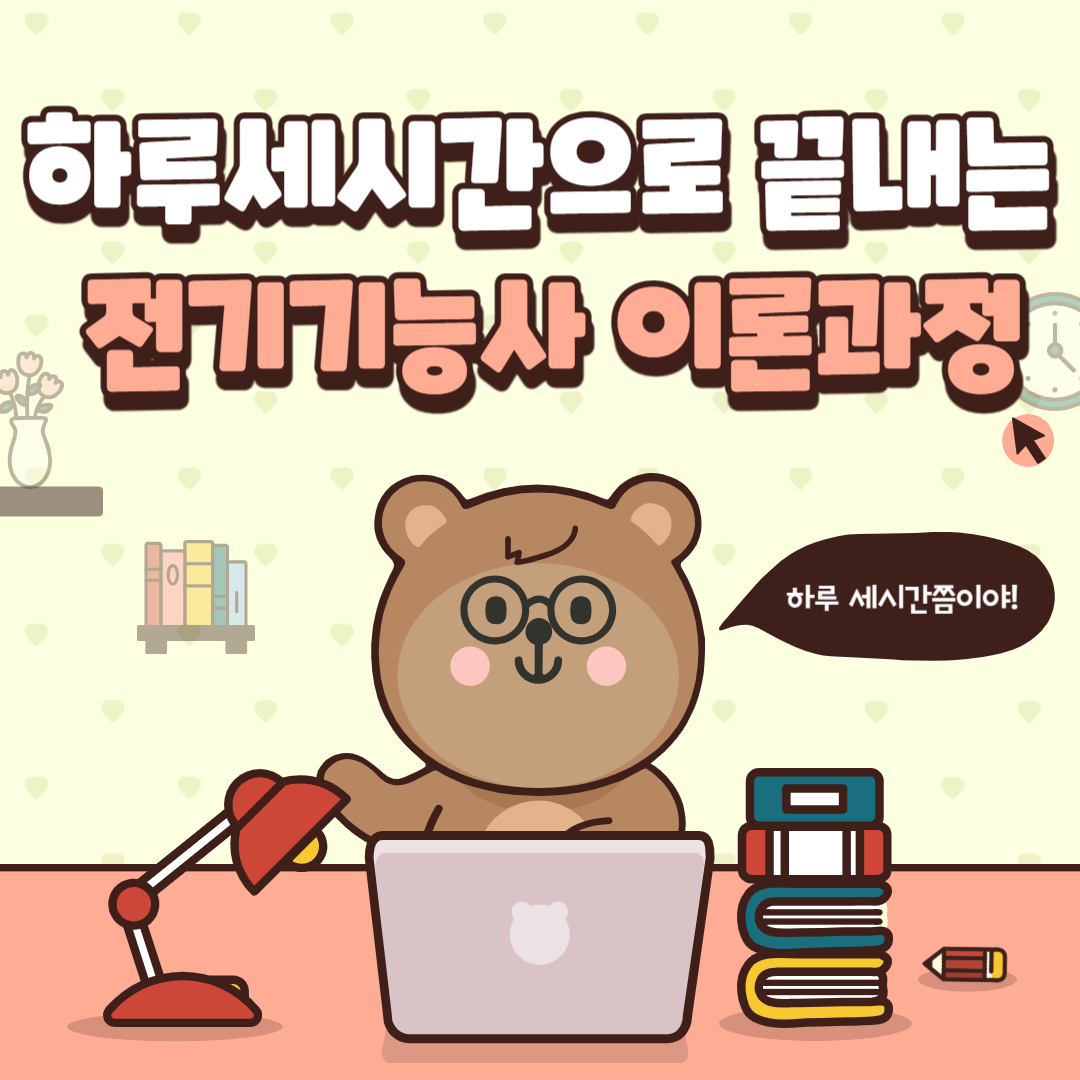 30일 단기속성으로 전기기능사 클리어! / 전기기능사 이론 / 부산국비지원