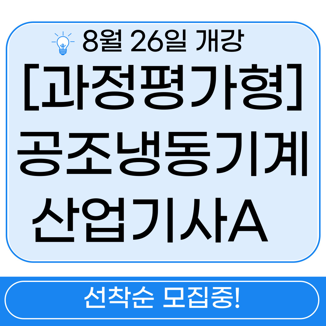 [부산/공조냉동/국비지원/내일배움카드] 냉동시설 안전관리자 선임되는 방법?!