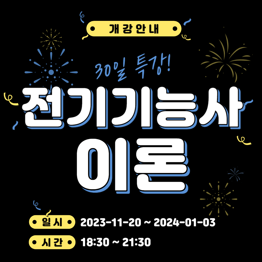 전기기능사 / 전기기능사이론과정 / 부산국비지원