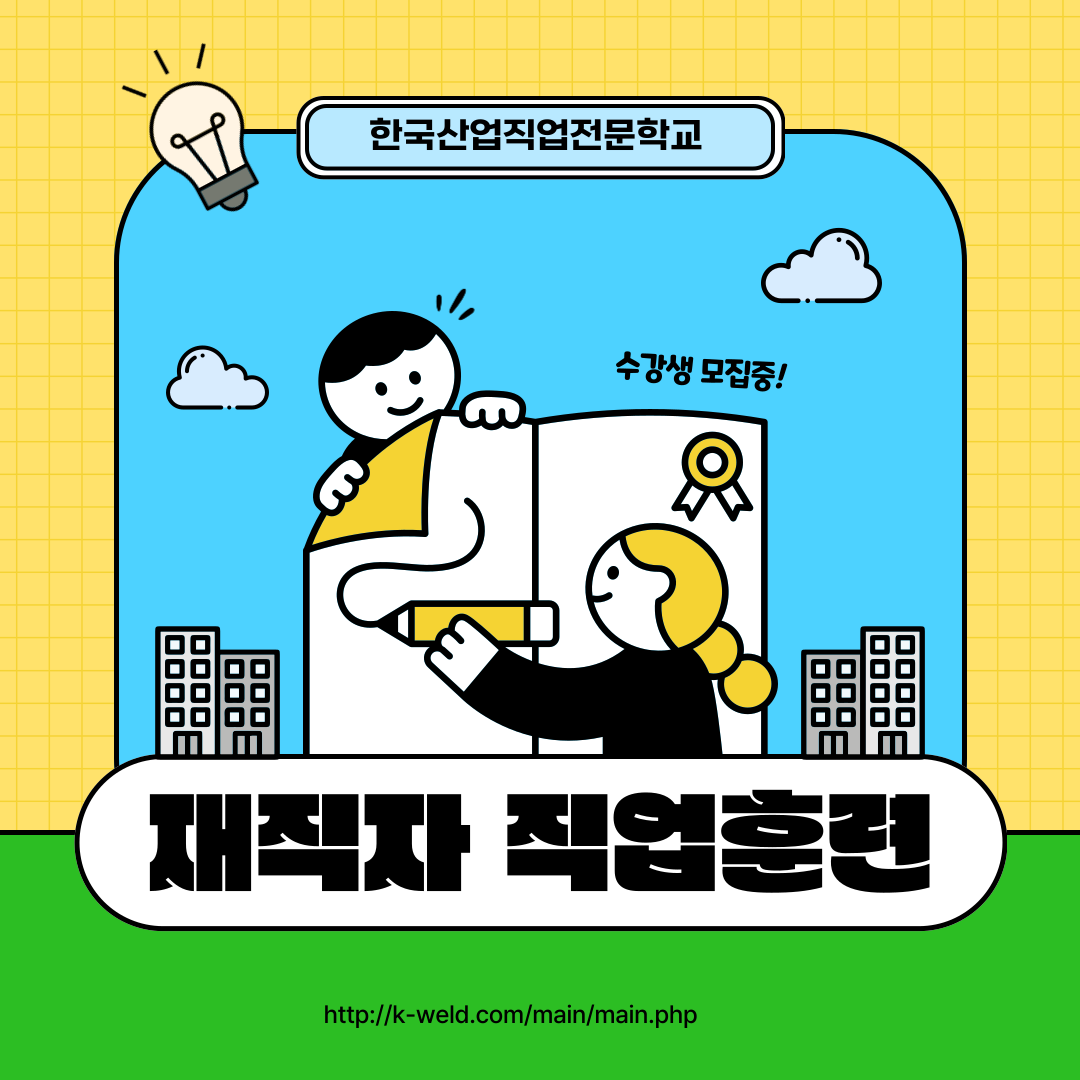 한국산업직업전문학교/용접,태양광,전기/내일배움카드/재직자훈련/국기훈련/산대특훈련